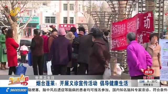 蓬莱:开展义诊宣传活动,向市民提供健康咨询服务,倡导健康生活