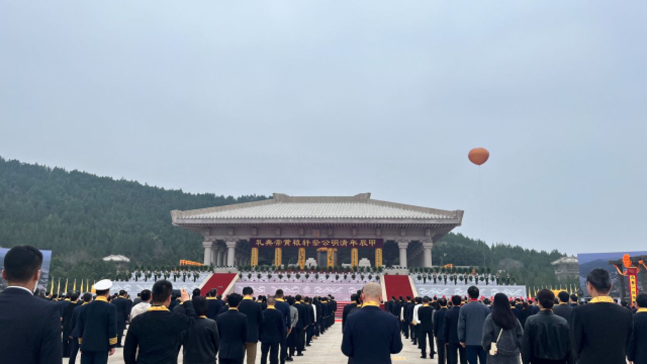 清明公祭轩辕黄帝典礼图片