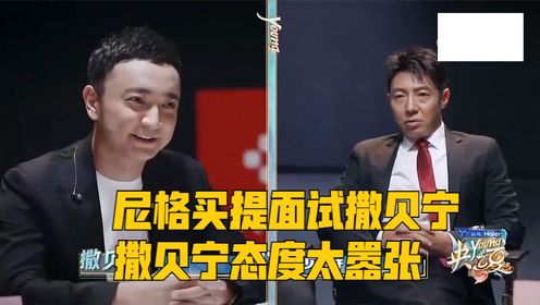 尼格买提面试撒贝宁，撒贝宁态度太嚣张，小尼：你敢惹我？