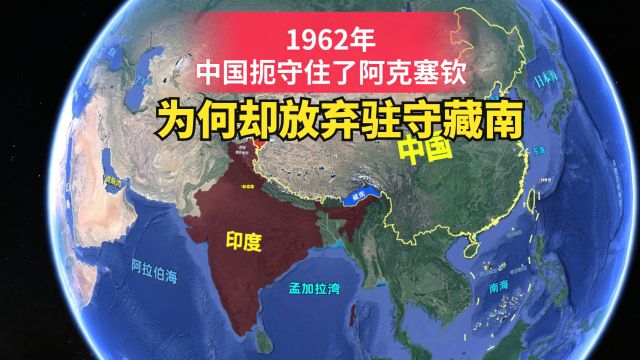 1962年,中国扼守住了阿克赛钦,为何却没有驻守藏南?