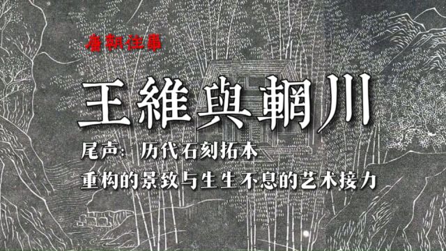 【王维与辋川】历代石刻本,一段重构的景致与蓝田县令的文化接力