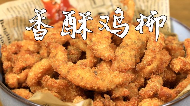 香酥鸡柳,放学后的美味时光!