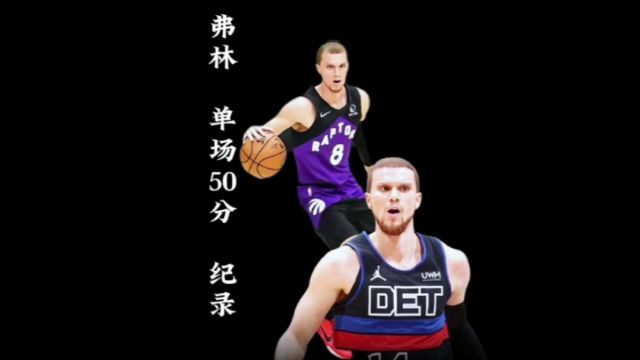 NBA再现逆袭故事,弗林替补出场50分,成为NBA历史第二位50分的替补