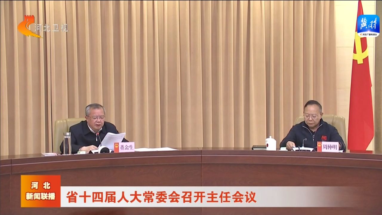 河北省十四届人大常委会召开主任会议