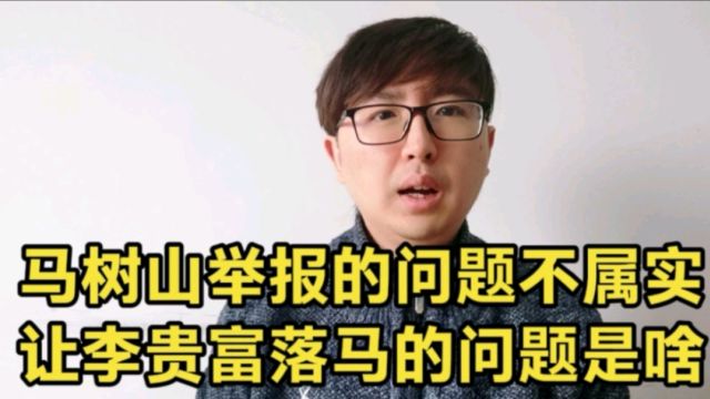 马树山举报的10个问题并不属实,让李贵富落马的真正问题是什么?