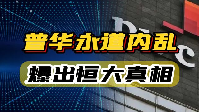 许家印的“保护神”内部先乱了,普华永道在恒大事件中真相曝光!