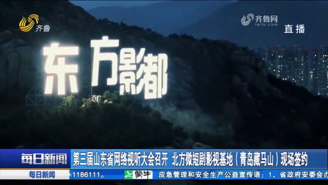 北方微短剧影视基地(青岛藏马山)签约,为微短剧提供多重扶持