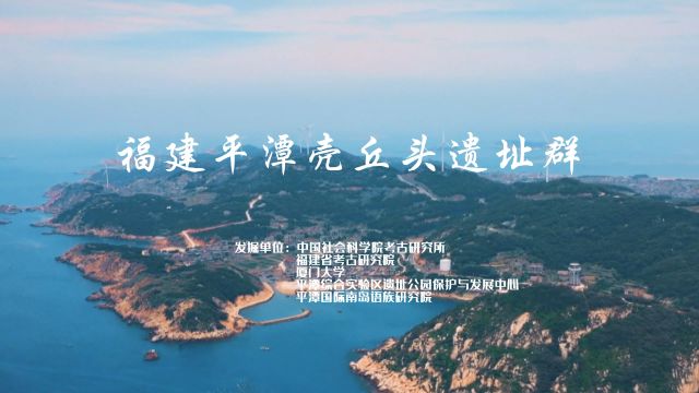 2023全国十大考古新发现推介:福建平潭壳丘头遗址群