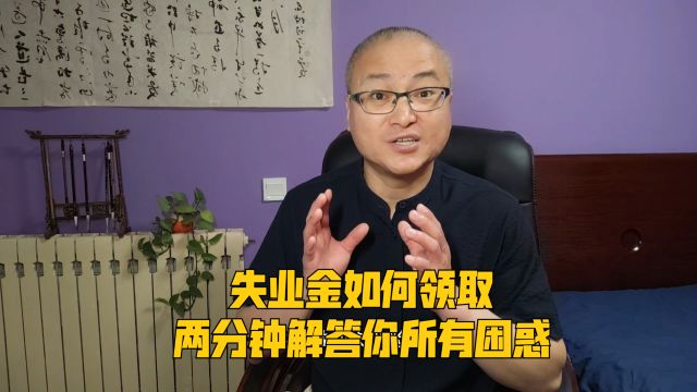 失业金如何领取,两分钟解答你所有困惑