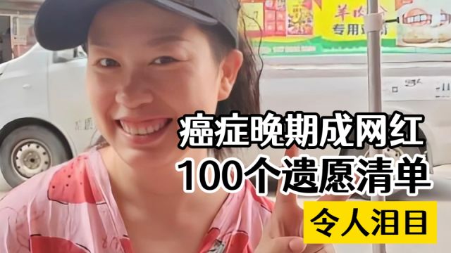 癌症晚期成网红,100个遗愿清单令人泪目