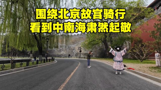 围绕北京故宫骑行是什么体验?看到中南海的瞬间,让人肃然起敬!