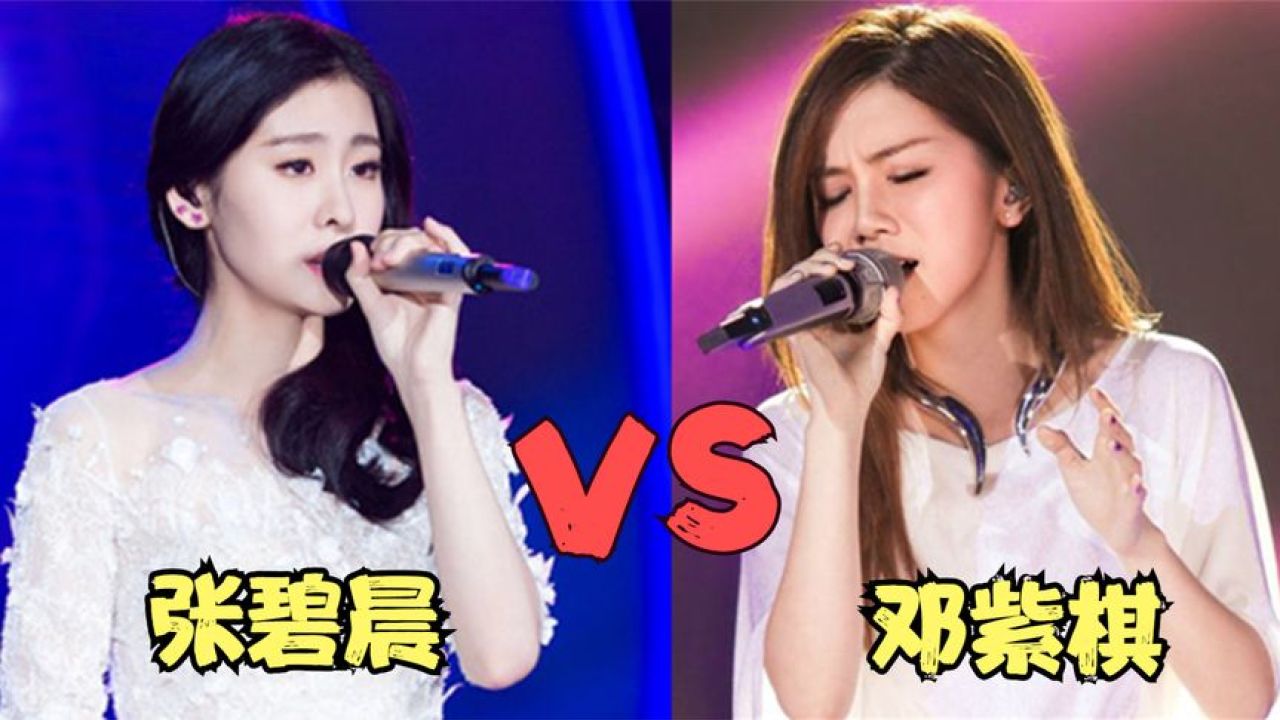 邓紫棋张碧晨唱功谁更厉害?同一首歌差距太大,根本不在一个级别