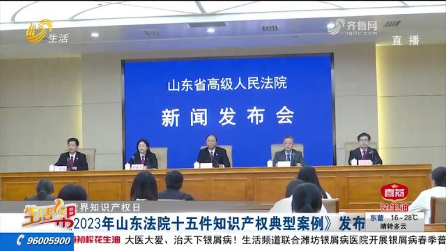 关注!《2023年山东法院十五件知识产权典型案例》发布