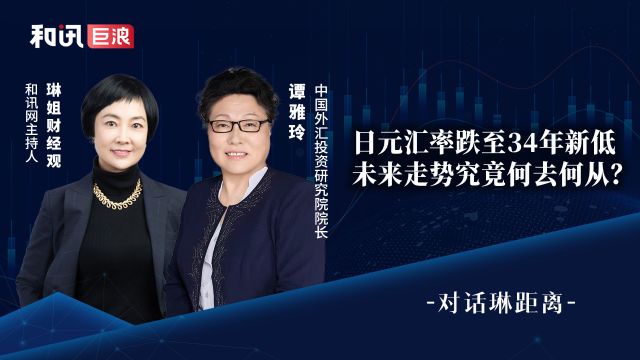 谭雅玲:日元汇率跌至34年新低,未来走势究竟何去何从?