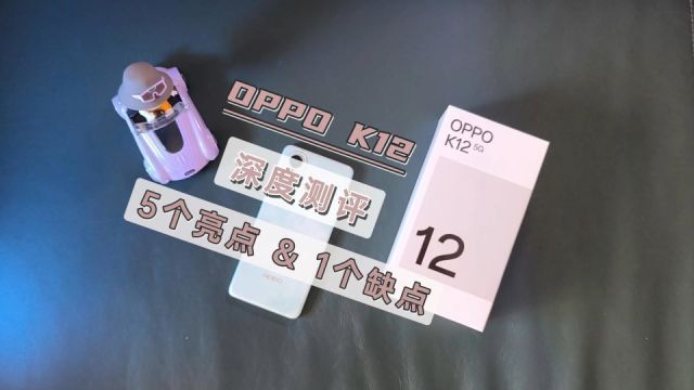 OPPO K12深度测评,5个亮点和1个缺点,1799闭眼冲!