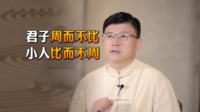 孔子有句名言:“君子周而不比,小人比而不周”,周和比啥意思?