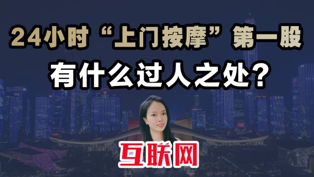 24小时“上门按摩”第一股,有什么过人之处?