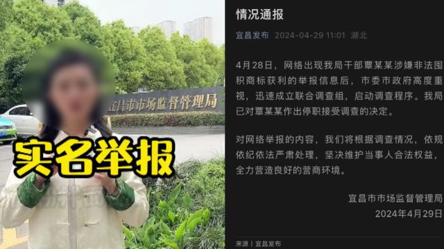 湖北宜昌通报“一干部被举报非法囤积商标获利”:停职,接受调查