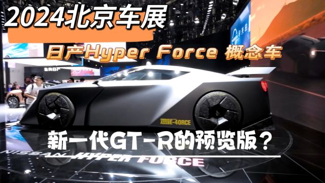 2024北京车展:日产Hyper Force概念车,新一代GTR的预览版?