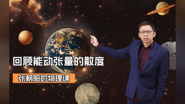 张朝阳的物理课:回顾能动张量的散度