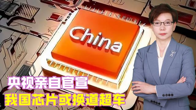 央视报道:第三代玻璃穿孔技术获突破,我国芯片制造能否换道超车