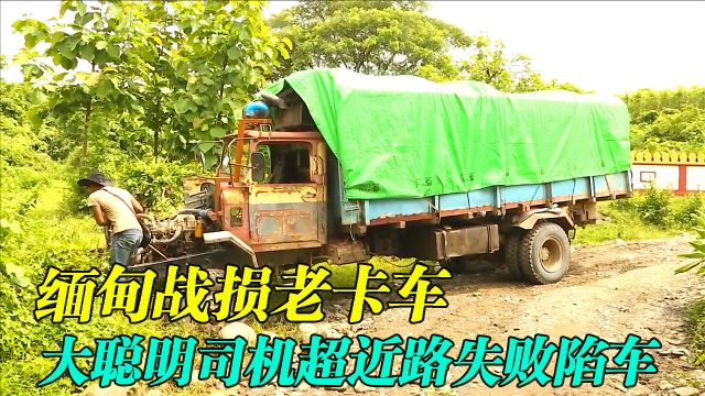 靠右行驶的国家满是右舵车,缅甸山区道路泥泞220公里走一天