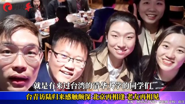 台青访陆归来感触颇深 北京再相逢,老友再相见