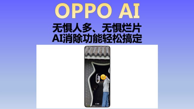 OPPO AI手机在手无惧人多、无惧烂片,AI消除功能轻松搞定!