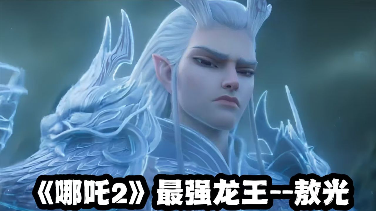 《哪吒2》你真敢啊!敖丙爹比敖丙还帅,实力还这么恐怖?_高清1080P在线观看平台_腾讯视频