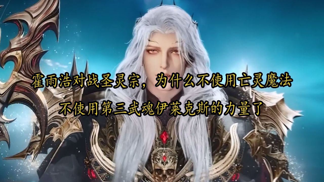 绝世唐门：霍雨浩对战圣灵宗，为什么不使用亡灵魔法，不使用第三武魂伊莱克斯的力量了_高清1080P在线观看平台_腾讯视频