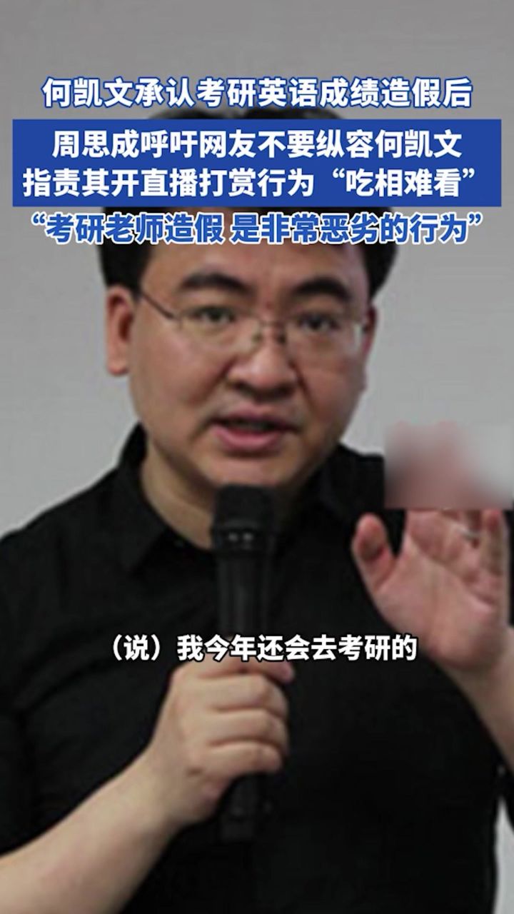 周思成呼吁网友不要再纵容何凯文恶劣行为，指责其开直播打赏行为“吃相难看”_高清1080P在线观看平台_腾讯视频