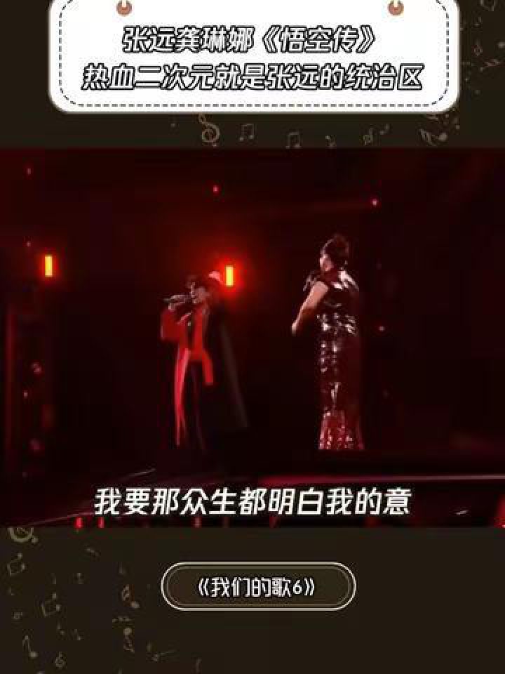 张远龚琳娜《悟空传》热血二次元就是张远的统治区#我们的歌第6季#张远#龚丽娜#龚琳娜张远合唱#悟空传_高清1080P在线观看平台_腾讯视频