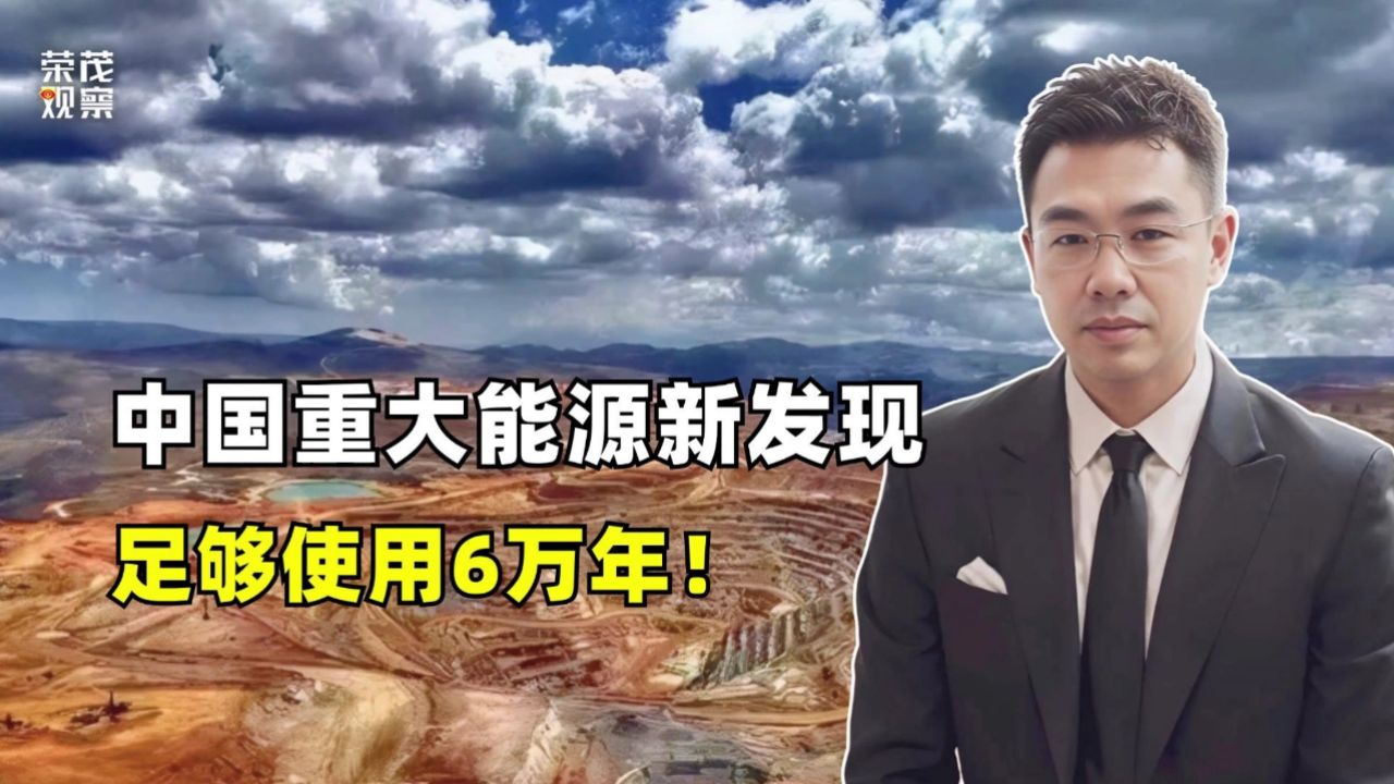 中国能源新突破!22万吨钍矿储量曝光,足够使用6万年!全球最大钍矿如何改写能源版图?_高清1080P在线观看平台_腾讯视频