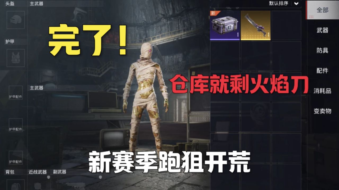 完了,仓库就剩火焰刀!挑战赛季初跑狙开荒!_高清1080P在线观看平台_腾讯视频