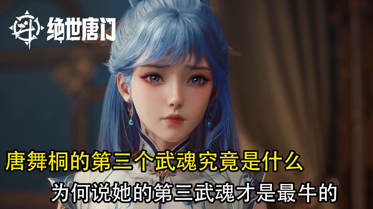 绝世唐门:唐舞桐的第三个武魂究竟是什么?为何说她的第三武魂才是最牛的?_高清1080P在线观看平台_腾讯视频