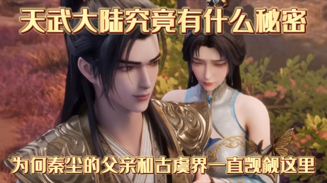 武神主宰:天武大陆究竟有什么秘密,为何秦尘的父亲和古虞界一直觊觎这里_高清1080P在线观看平台_腾讯视频