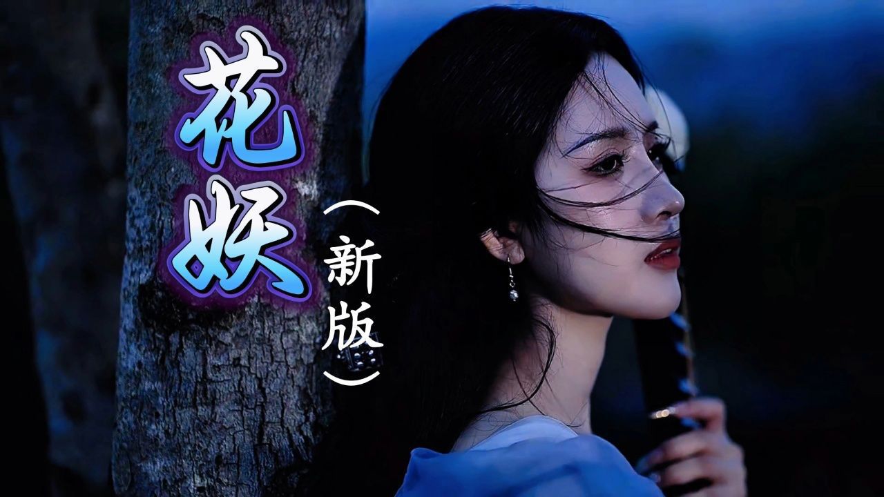 刀郎《花妖》新版MV,世人只知梁祝悲,怎知余杭花妖泪_高清1080P在线观看平台_腾讯视频