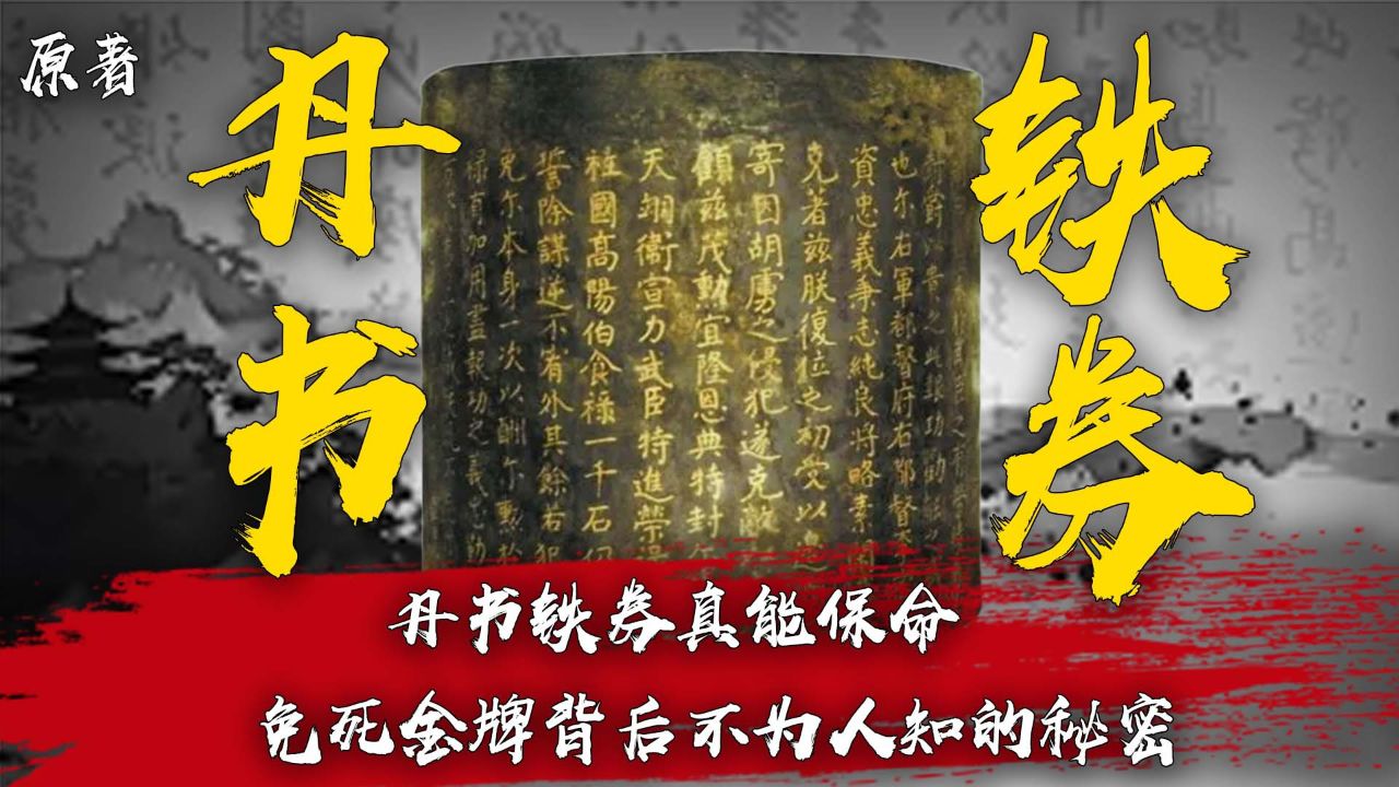 《雁回时》原著:丹书铁券真能保命?一个视频带你揭露免死金牌不为人知的秘密!_高清1080P在线观看平台_腾讯视频