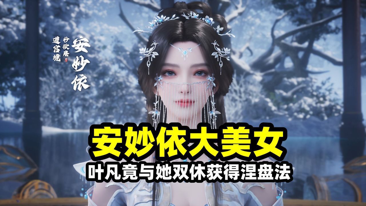 遮天:绝色美女安妙依登场,叶凡竟然与她双休获得涅盘法!可惜冲击仙域失败惨死_高清1080P在线观看平台_腾讯视频