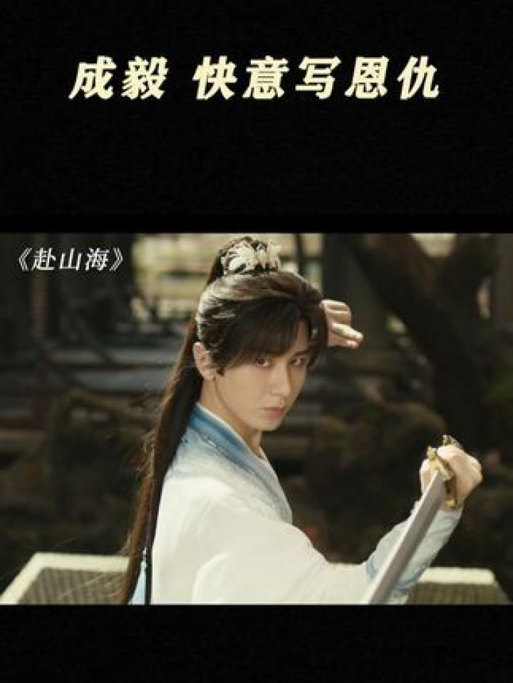 #成毅超燃打戏纯享!#赴山海_高清1080P在线观看平台_腾讯视频