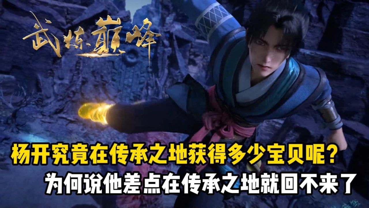 武炼巅峰:杨开究竟在传承之地获得多少宝贝呢?为何说他差点在传承之地就回不来了_高清1080P在线观看平台_腾讯视频