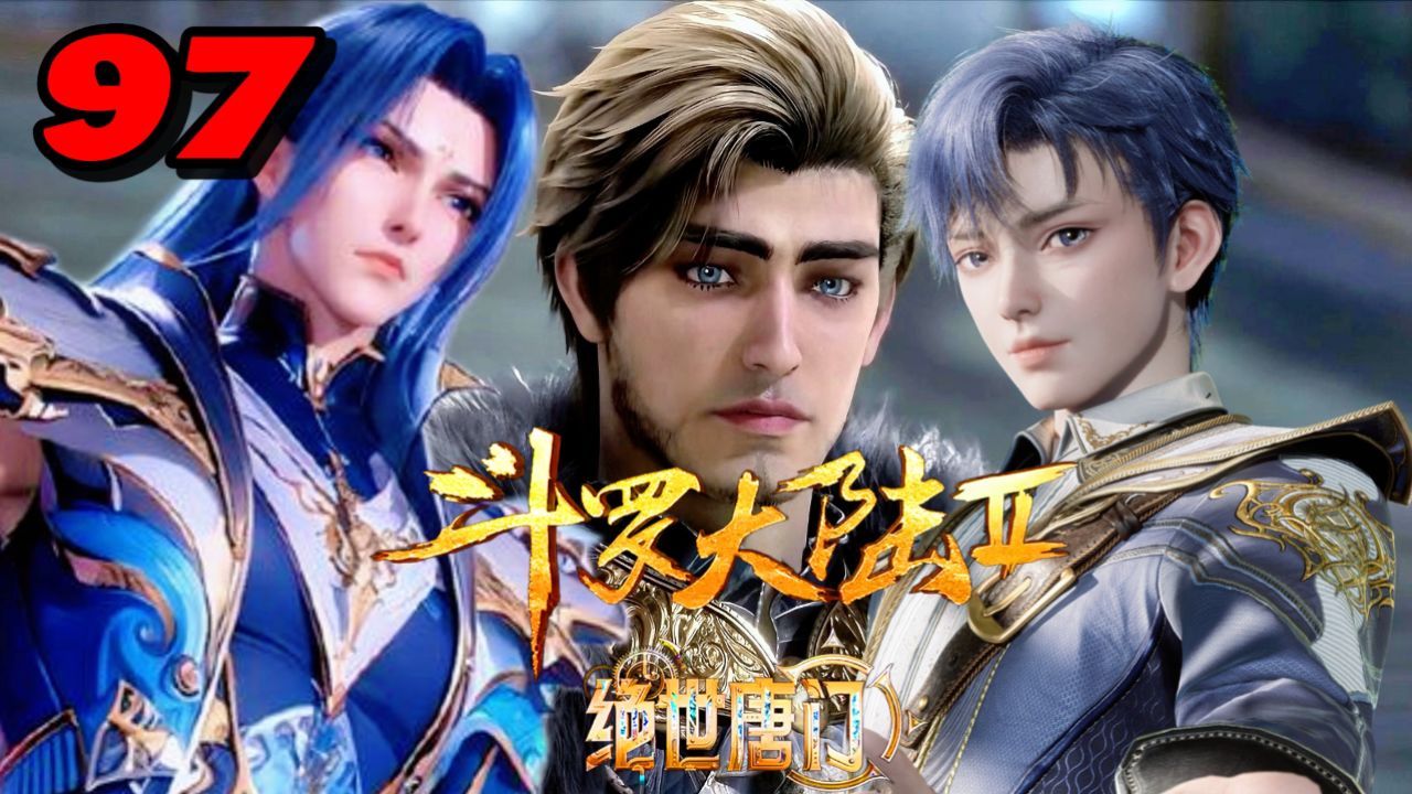 斗罗大陆2绝世唐门：唐三到来狂揍霍雨浩，霍雨浩为救父亲戴浩，送出九级魂导器日月神针_高清1080P在线观看平台_腾讯视频