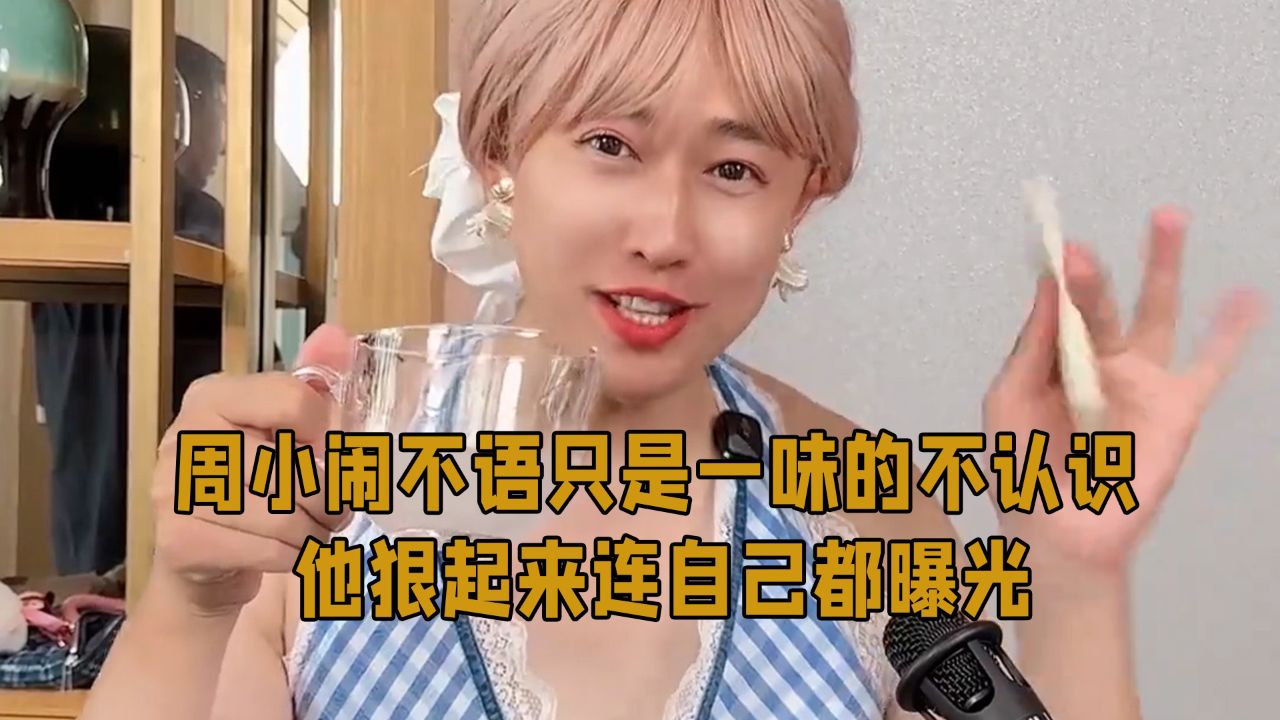 周小闹不语，只是一味的不认识，他狠起来连自己都曝光_高清1080P在线观看平台_腾讯视频