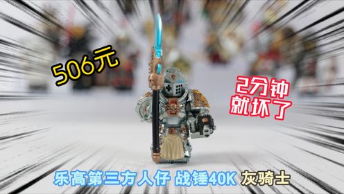 506元,试玩乐高第三方人仔战锤40K灰骑士,结果两分钟就坏了_高清1080P在线观看平台_腾讯视频