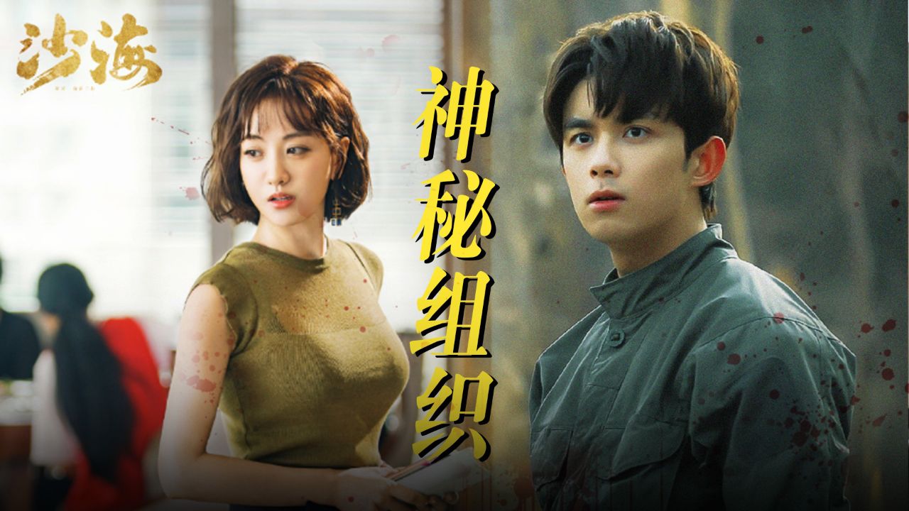 《盗墓笔记之沙海》黎簇首集就被神秘组织“盯上”后背惨遭黑手!_高清1080P在线观看平台_腾讯视频