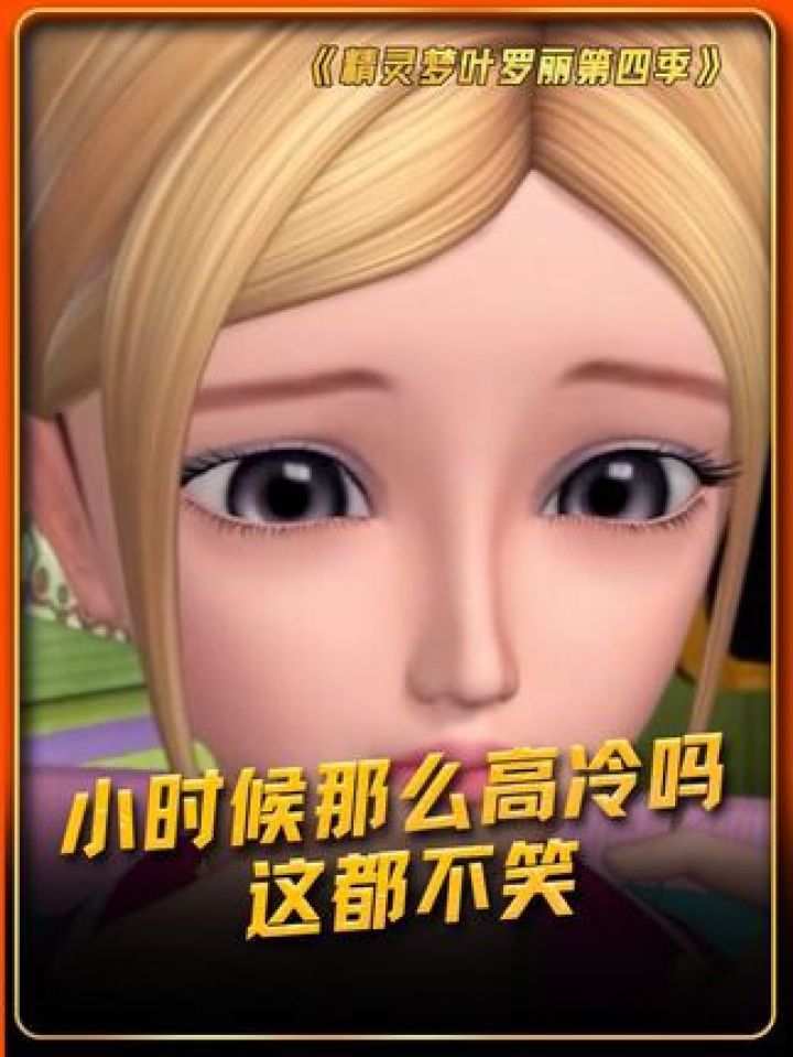小时候那么高冷吗,这都不笑 #精灵梦叶罗丽第四季 #鹅滴神片