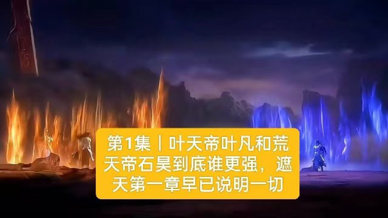 叶天帝叶凡和荒天帝石昊到底谁更强,遮天第一章早已说明一切_高清1080P在线观看平台_腾讯视频