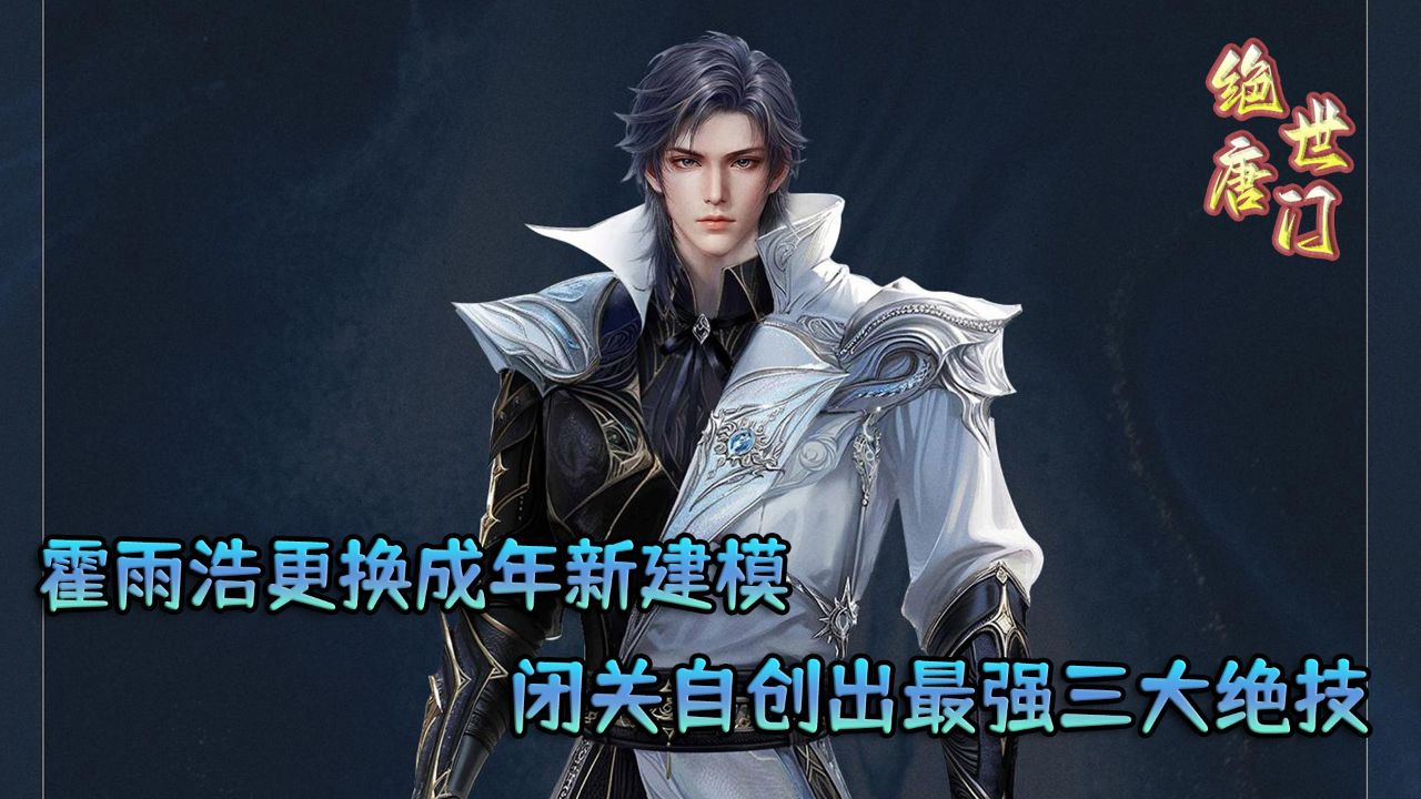 绝世唐门:霍雨浩更换成年新建模!斗罗大陆最强三大绝技现世!_高清1080P在线观看平台_腾讯视频