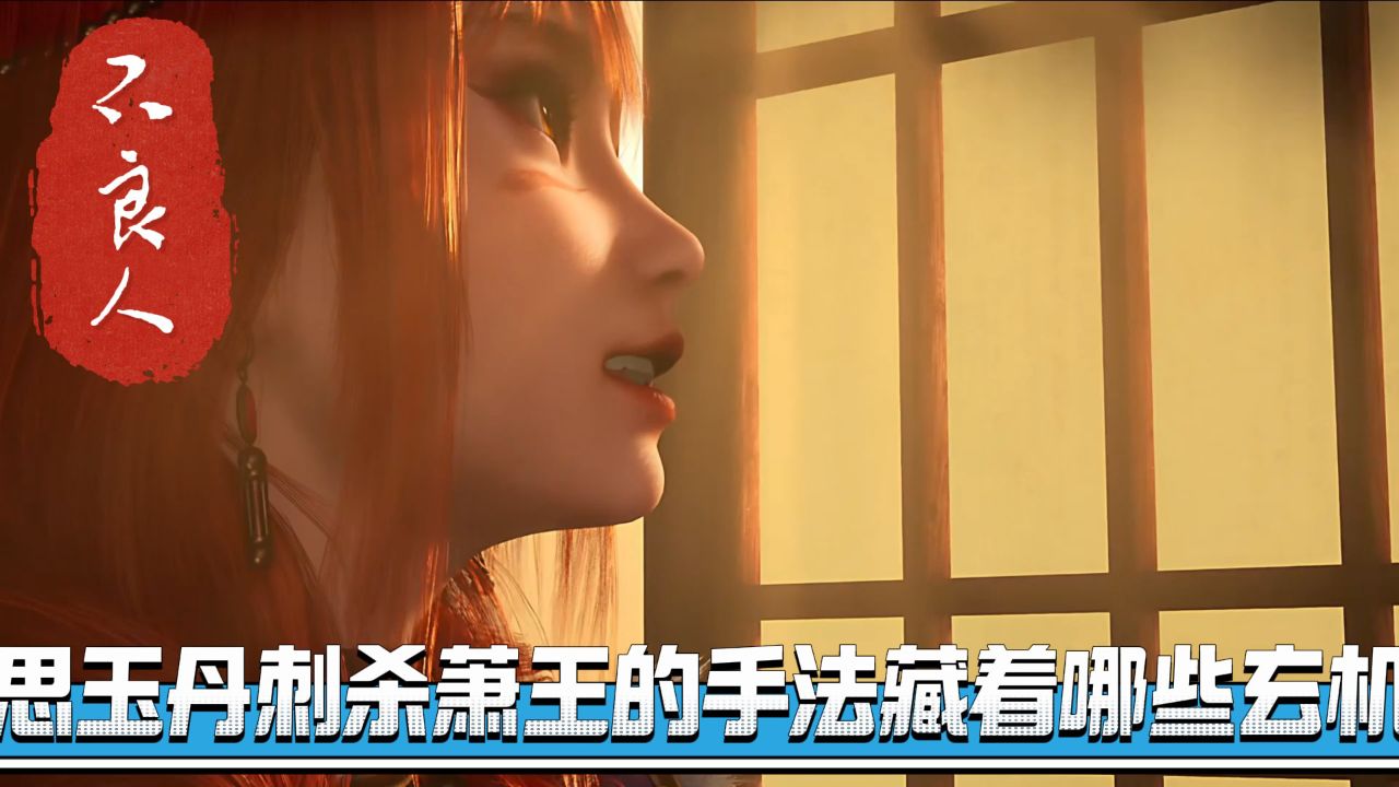 不良人:思玉丹刺杀萧王的手法藏着哪些玄机?_高清1080P在线观看平台_腾讯视频