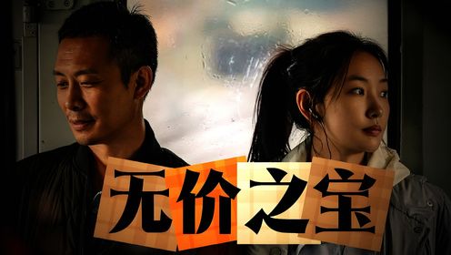 《无价之宝》:没有血缘的父爱,是人间最昂贵的赃物#张译#亲情_高清1080P在线观看平台_腾讯视频